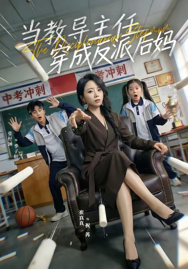 电影：当教导主任穿成反派后妈