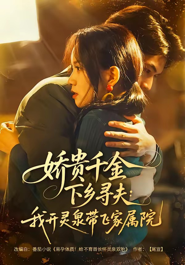 电影：娇贵千金下乡寻夫：我开灵泉带飞家属院