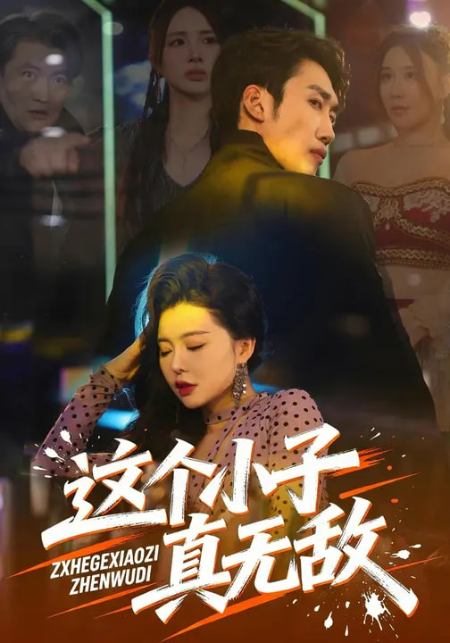 电影：这个小子真无敌