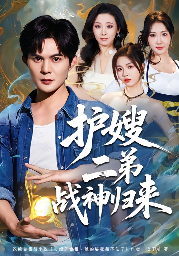 电影：护嫂二弟战神归来