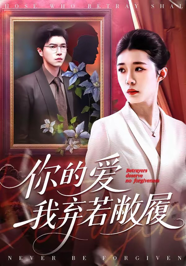 电影：你的爱我弃若敝履