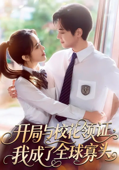 电影：开局与校花领证，我成了全球寡头