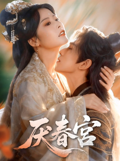 电影：厌春宫