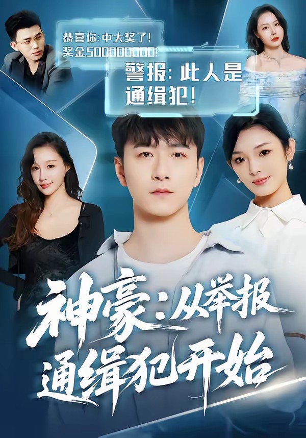 电影：神豪：从举报通缉犯开始