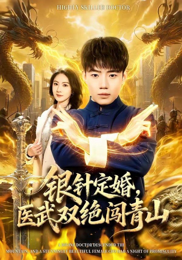 电影：银针定婚，医武双绝闯青山
