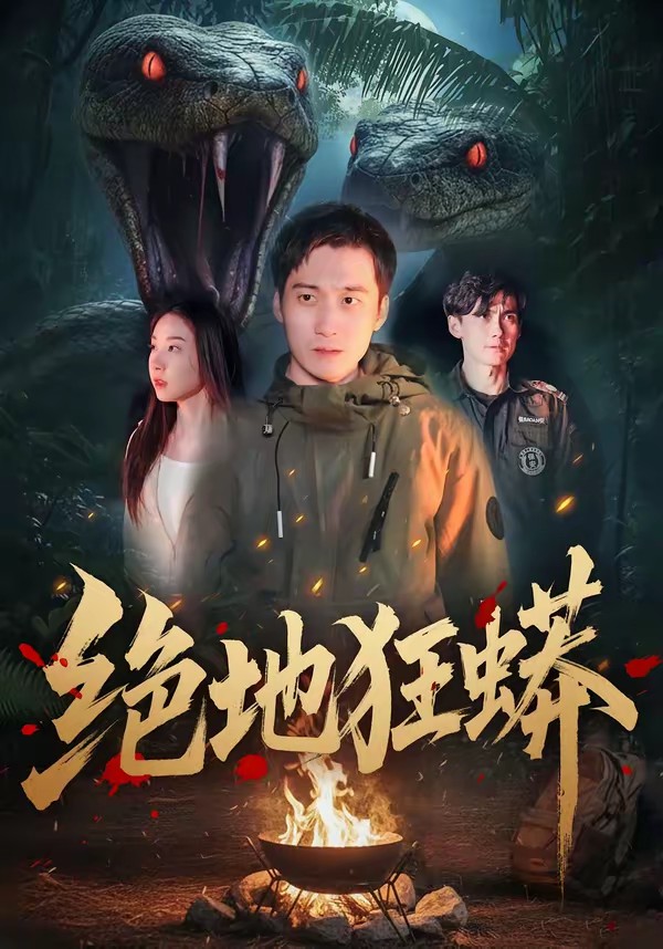 电影：绝地狂蟒