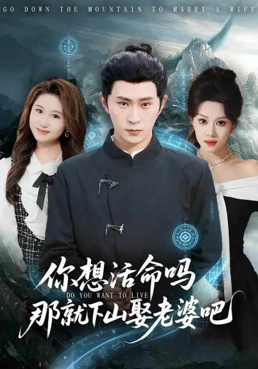 电影：你想活命吗那就下山娶老婆吧