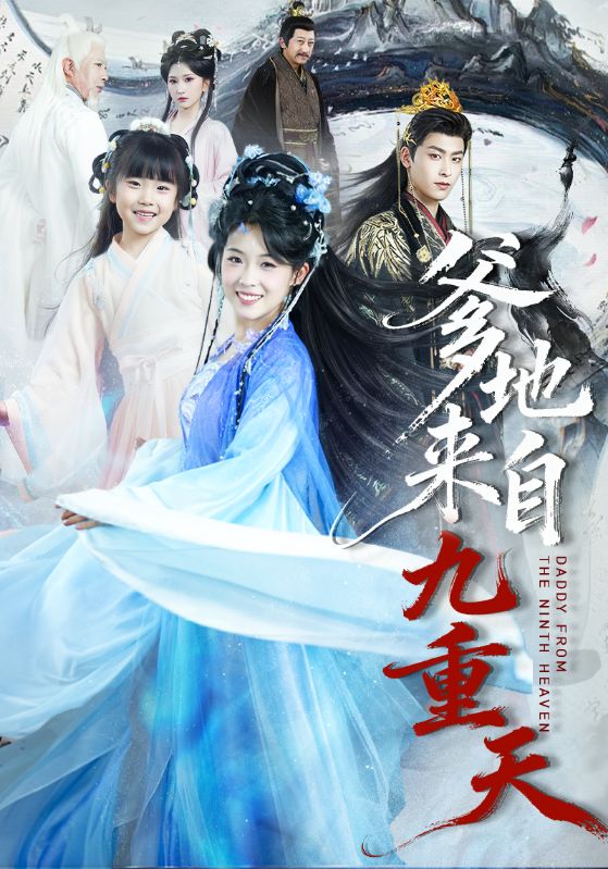 电影：爹地来自九重天