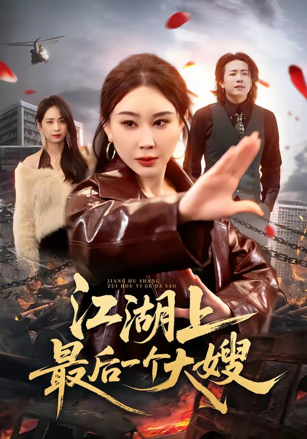 电影：江湖上最后一个大嫂