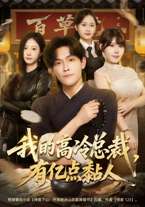 电影：我的高冷总裁，有亿点黏人