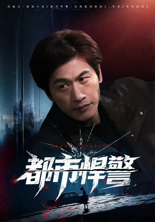 电影：都市悍警