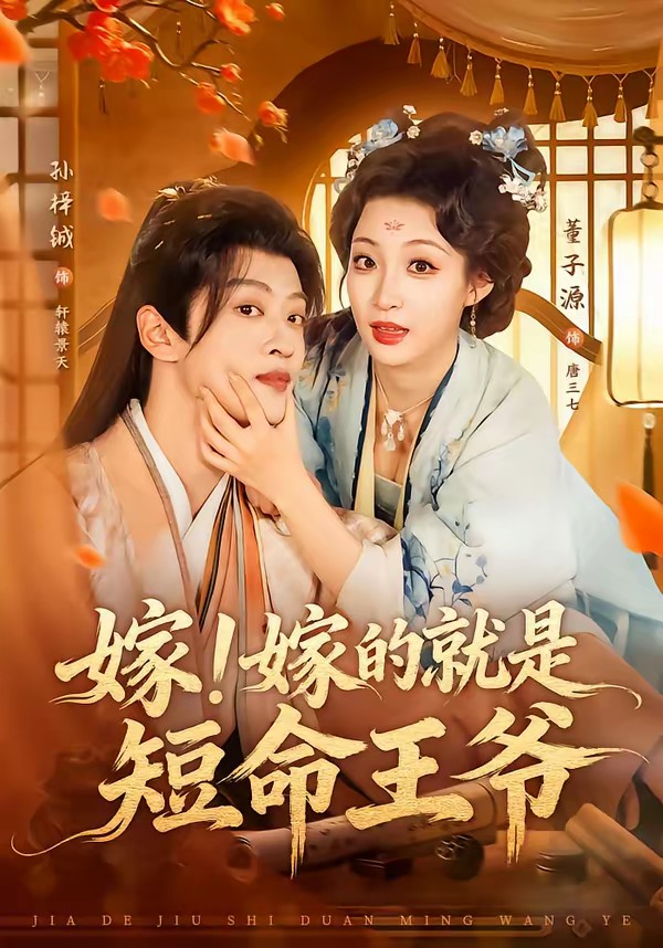 电影：嫁！嫁的就是短命王爷