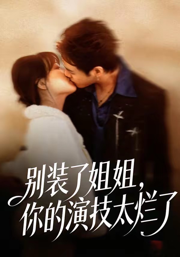 电影：别装了姐姐，你的演技太烂了