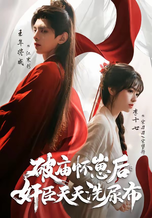电影：破庙怀崽后，奸臣天天洗尿布