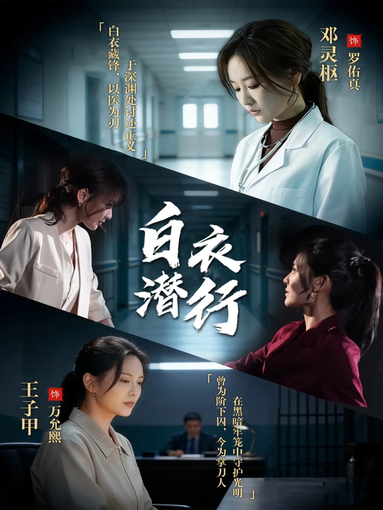 电影：白衣潜行