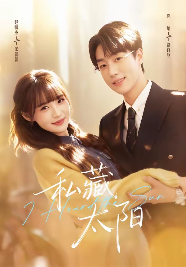 电影：私藏太阳