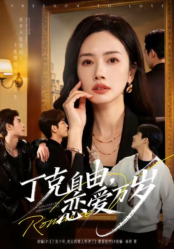 电影：丁克自由，恋爱万岁