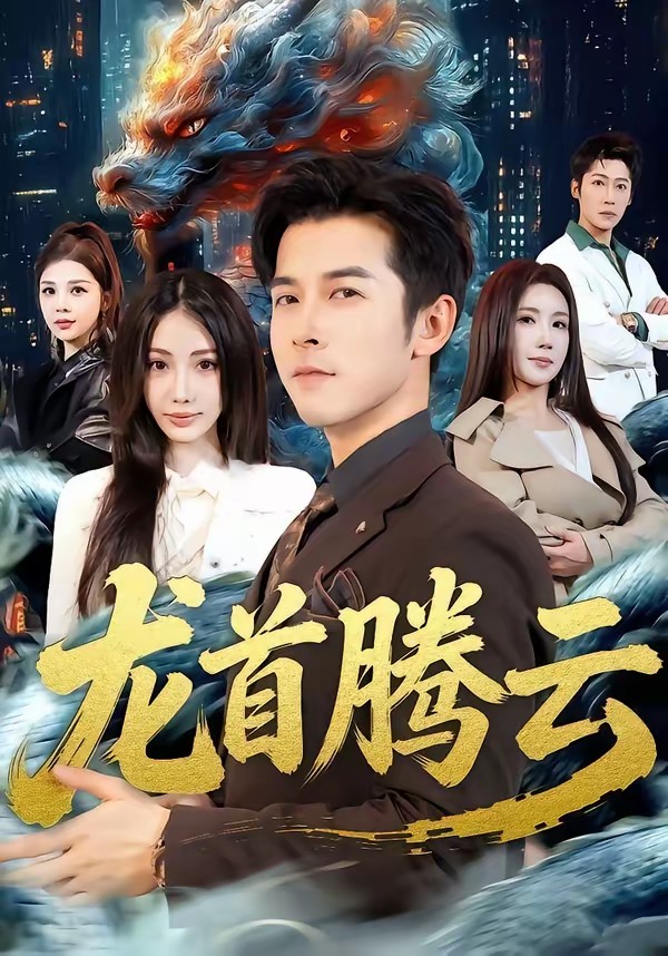 电影：龙首腾云