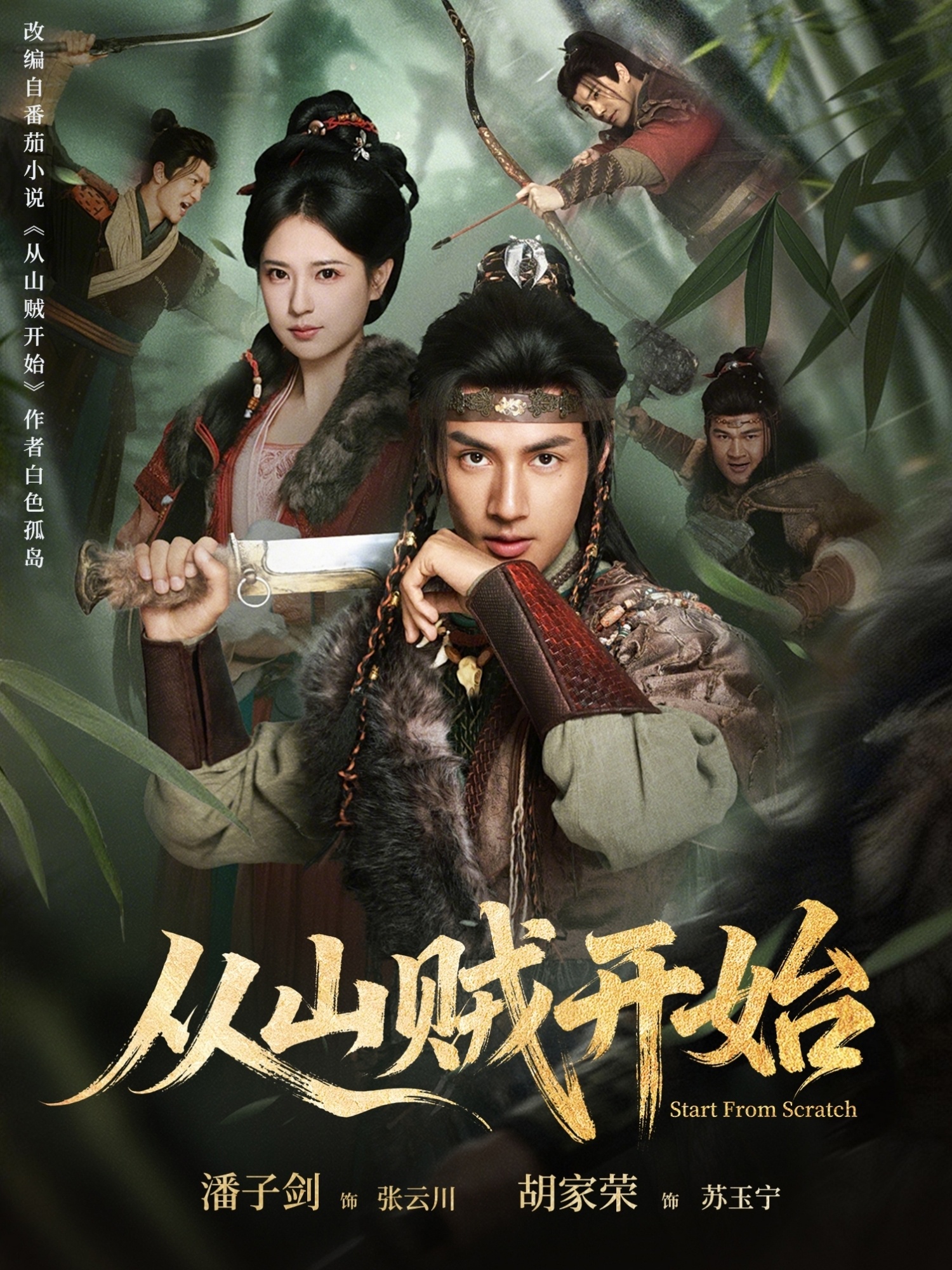 电影：从山贼开始