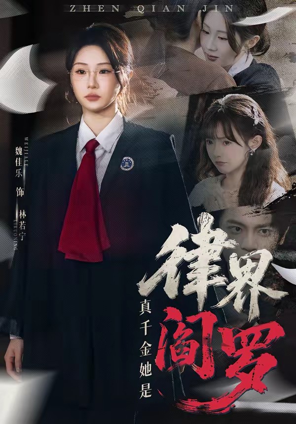 电影：真千金她是律界阎罗