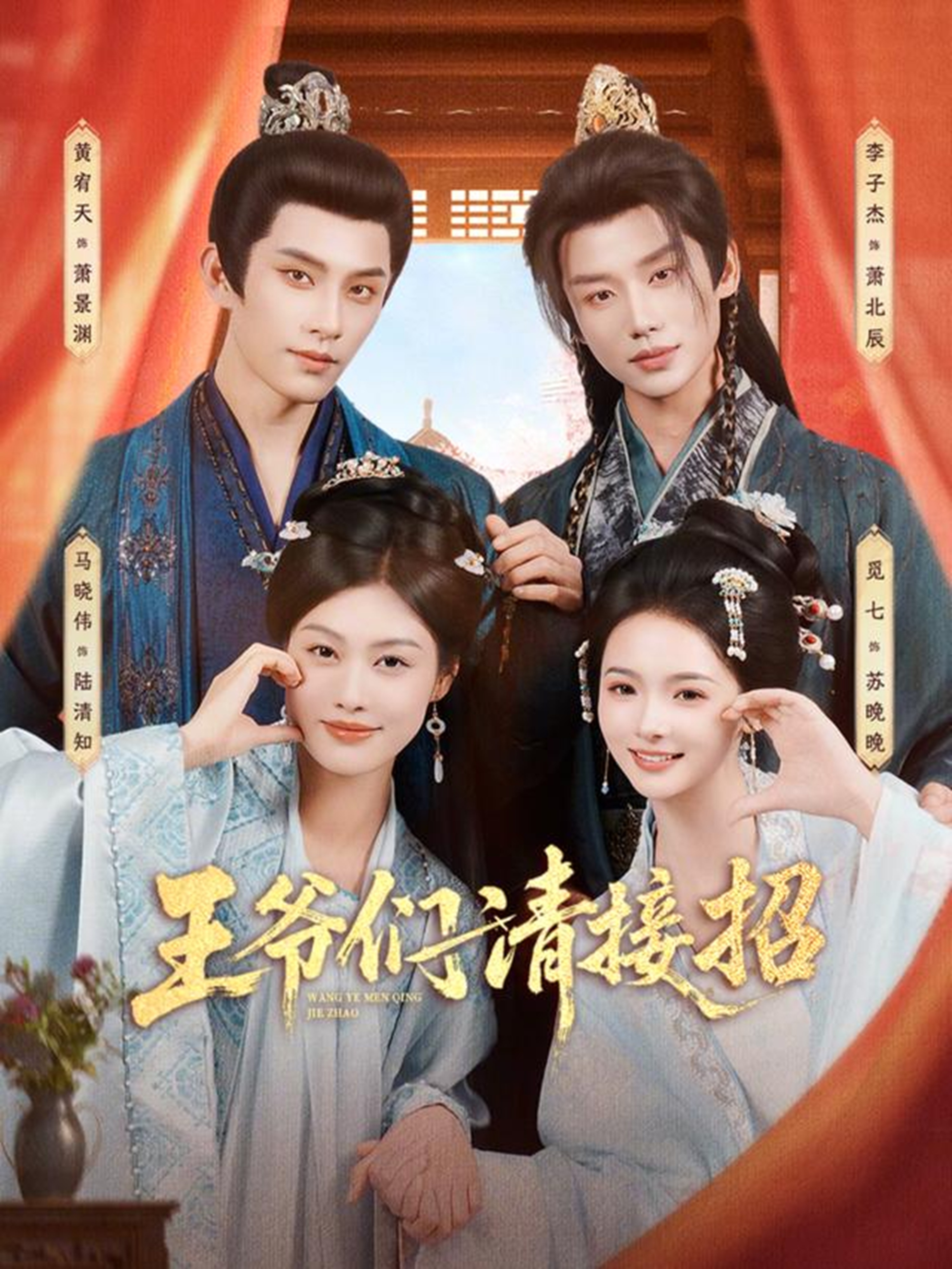 电影：王爷们请接招