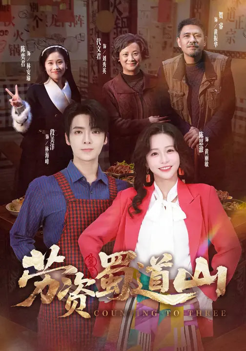 电影：劳资蜀道山