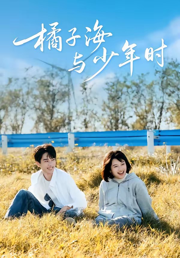 电影：橘子海与少年时