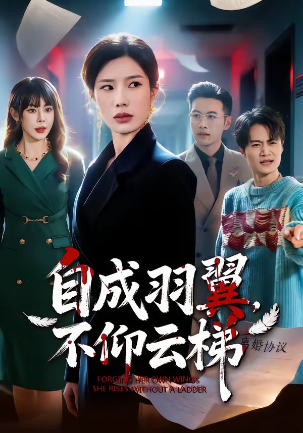电影：自成羽翼，不仰云梯