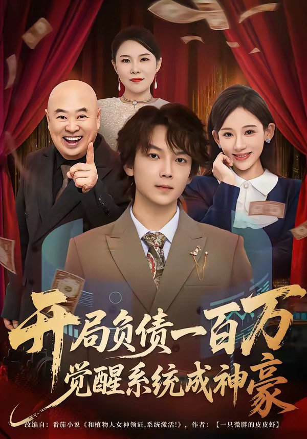 电影：开局负债一百万，觉醒系统成神豪