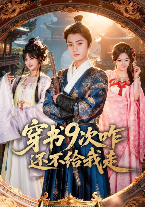电影：穿书9次咋还不给我走