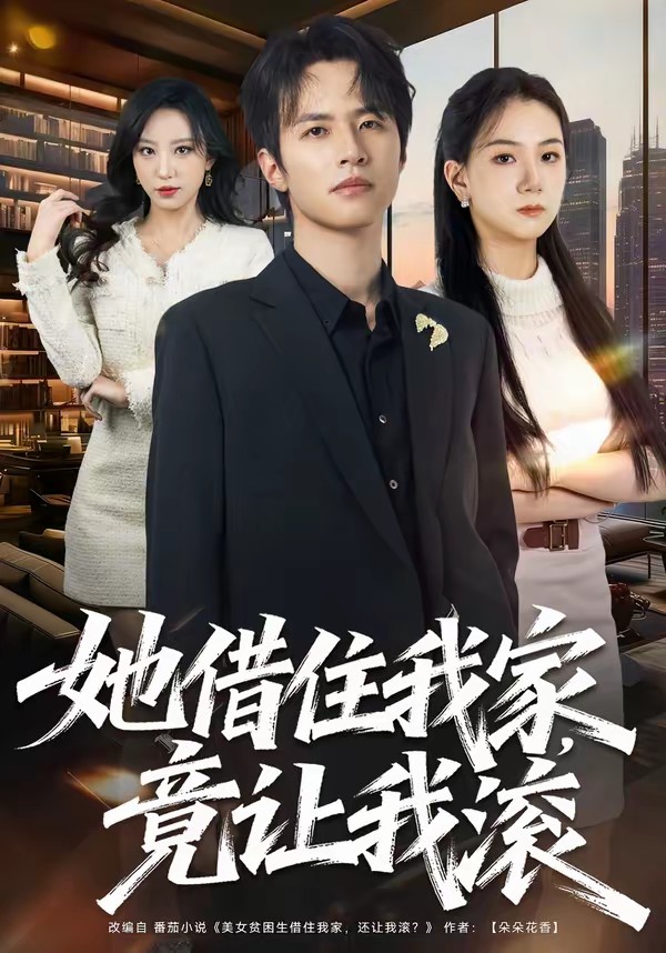 电影：她借住我家，竟让我滚