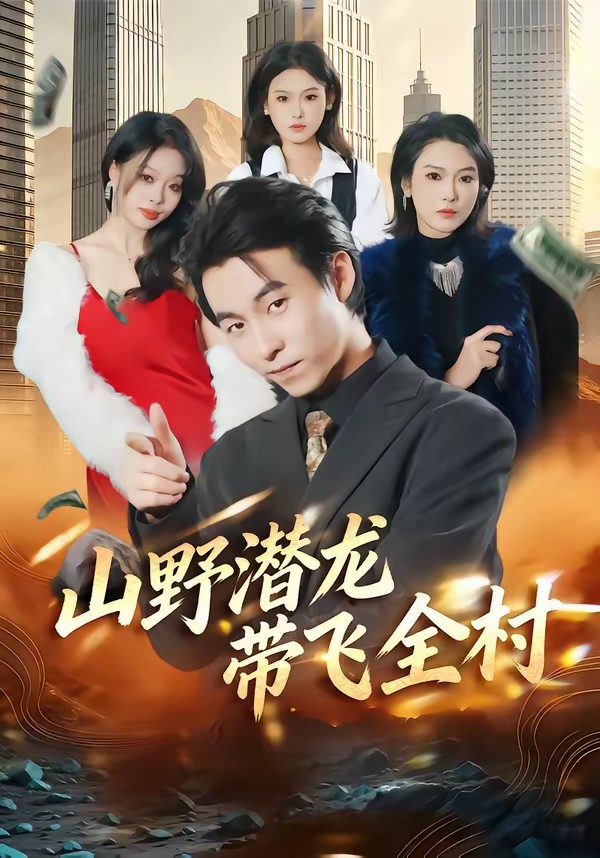 电影：山野潜龙带飞全村