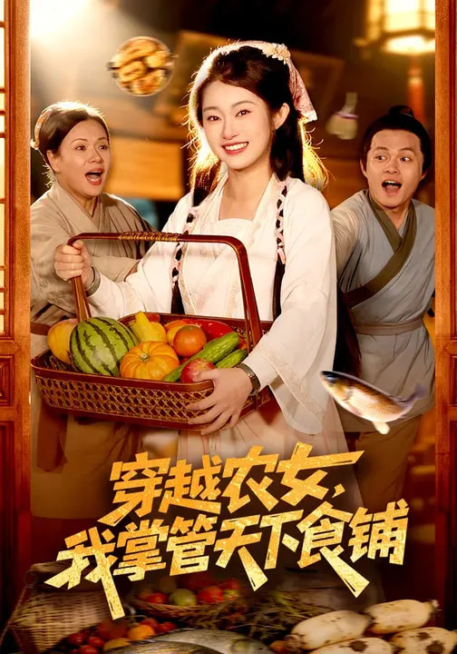 电影：穿越农女，我掌管天下食铺