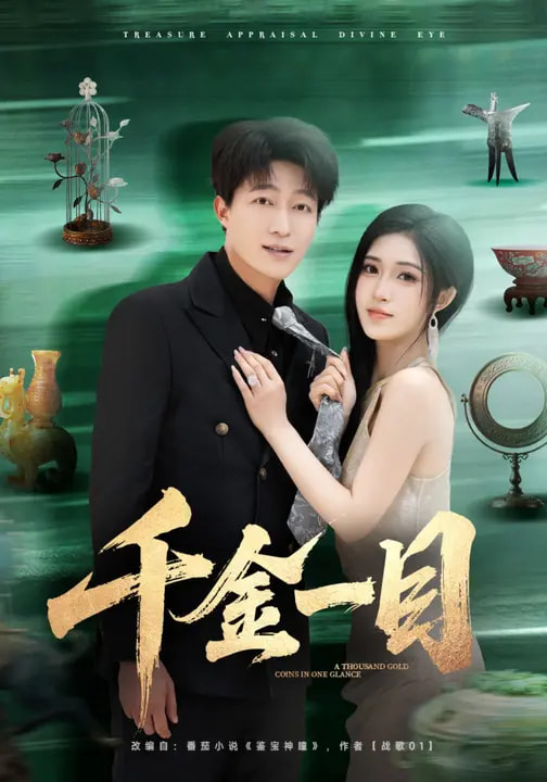 电影：千金一目