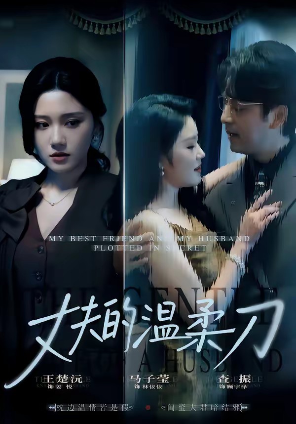 电影：丈夫的温柔刀