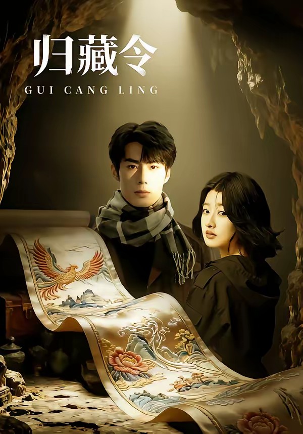 电影：归藏令