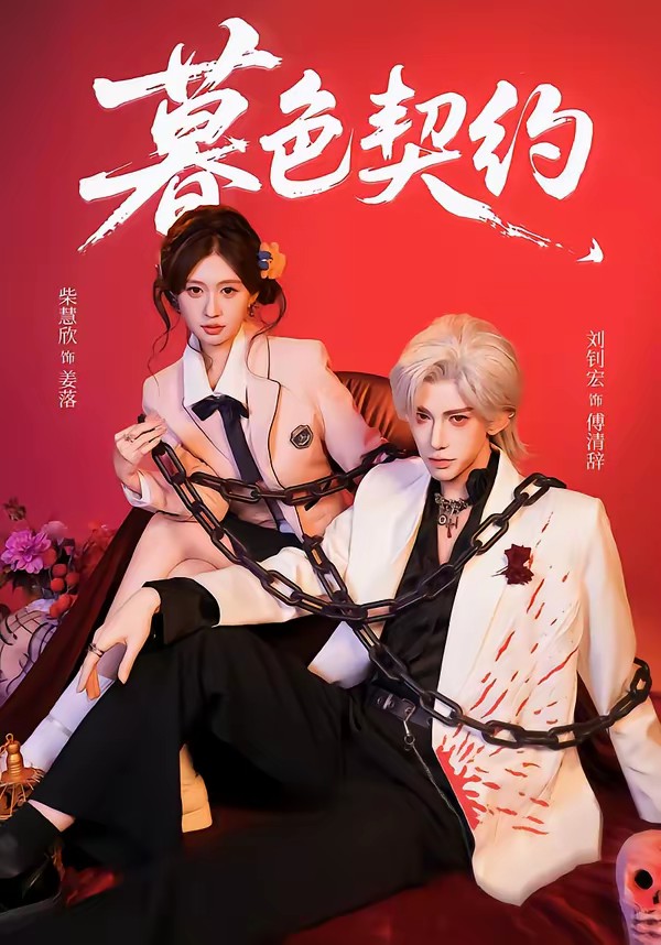 电影：暮色契约