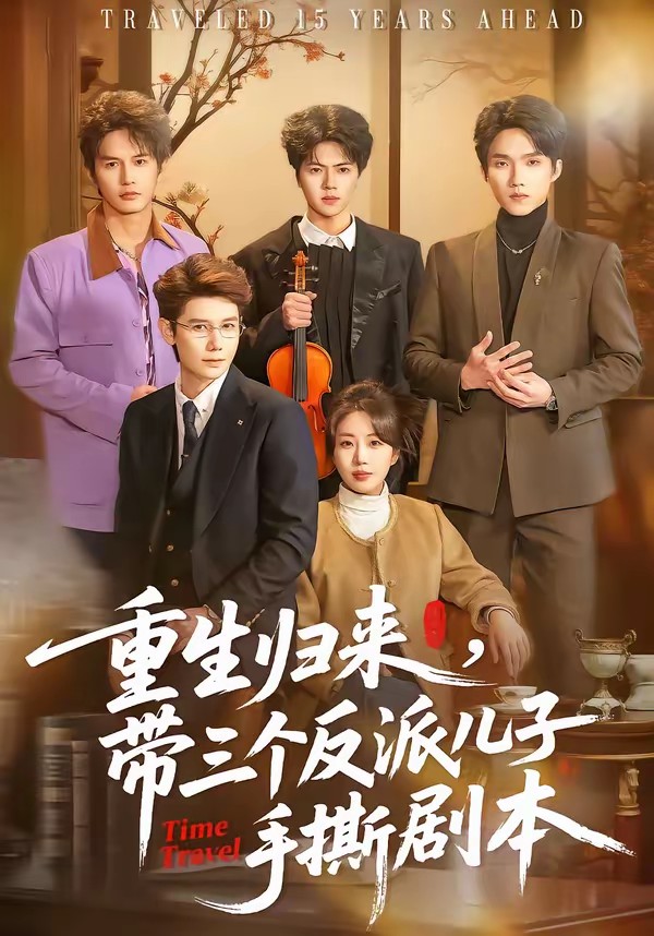 电影：重生归来，带三个反派儿子手撕剧本