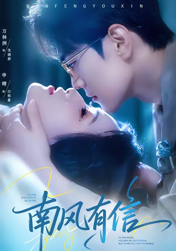 电影：南风有信