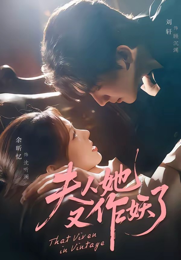 电影：夫人她又作妖了