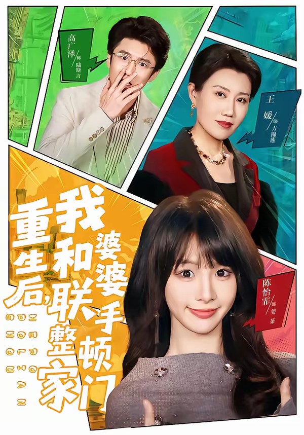 电影：重生后，我和婆婆联手整顿家门