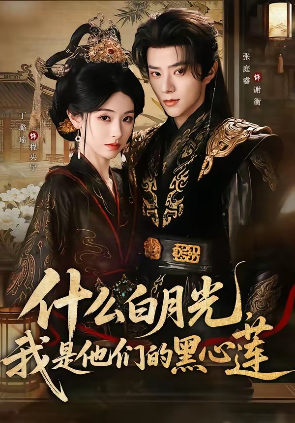 电影：什么白月光，我是他们的黑心莲