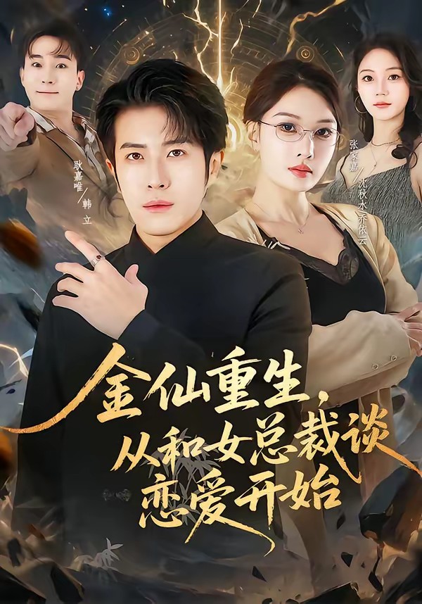 电影：金仙重生，从和女总裁谈恋爱开始