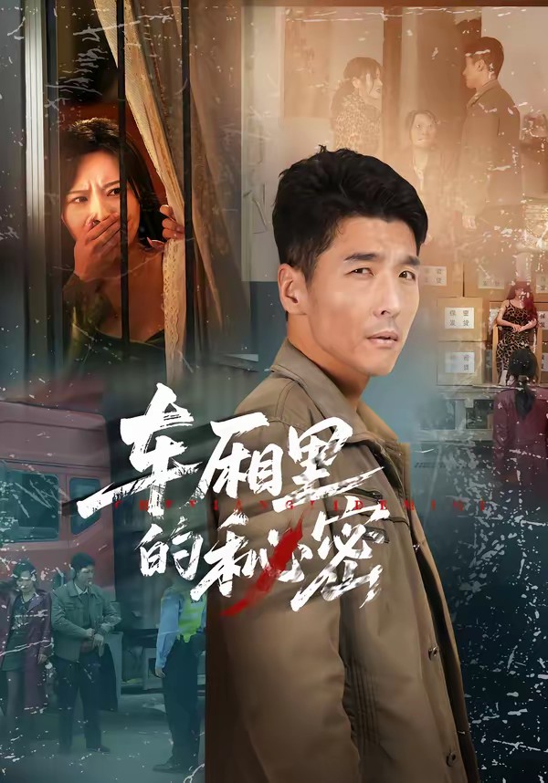 电影：车厢里的秘密