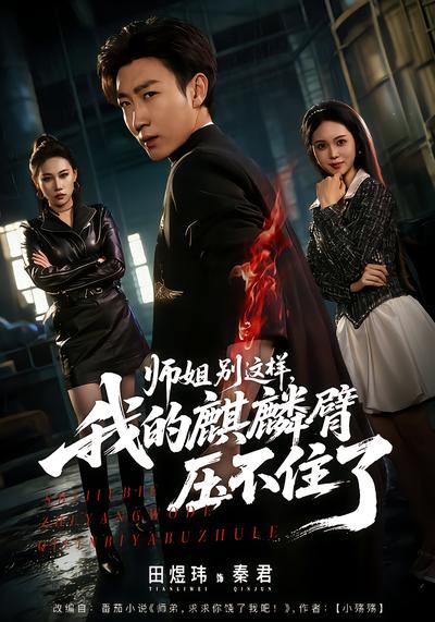 电影：师姐别这样，我的麒麟臂压不住了