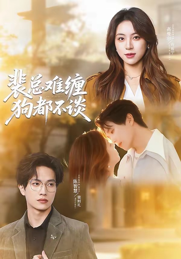 电影：裴总难缠狗都不谈