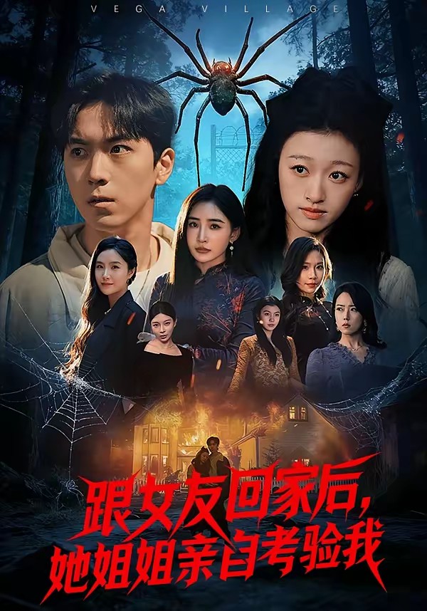 电影：跟女友回家后，她姐姐亲自考验我