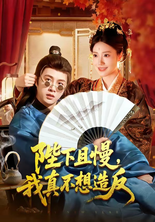 电影：陛下且慢，我真不想造反