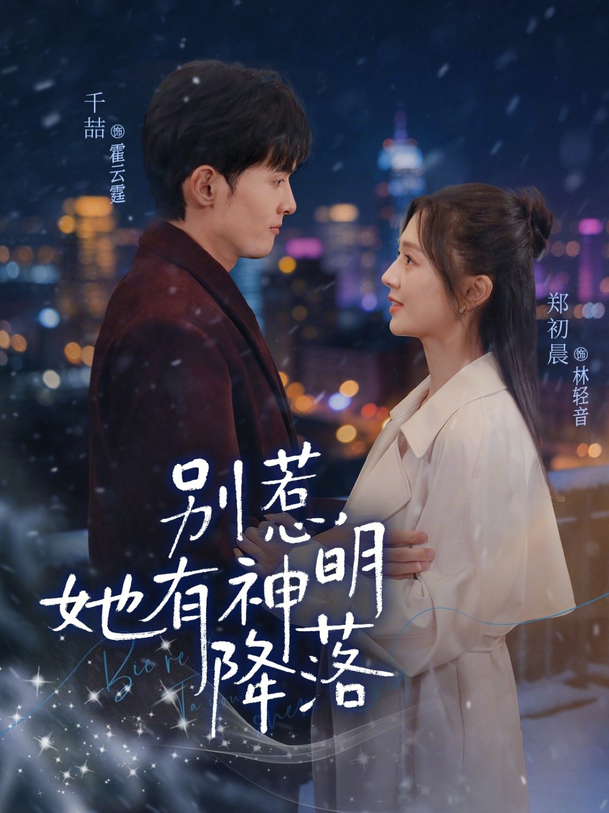 电影：别惹，她有神明降落