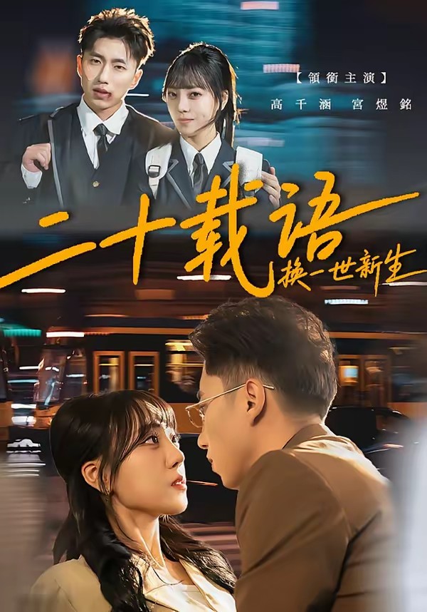 电影：二十载语，换一世新生